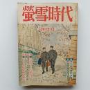 蛍雪時代　　1955(昭和30)年4月号