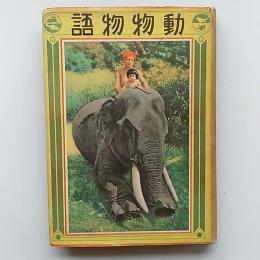 動物物語