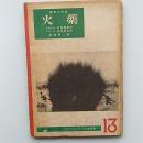 火薬 : 我等の兵器