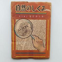 自然のしくみ　(少年少女科学シリーズ)