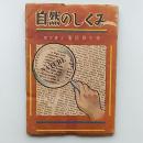 自然のしくみ　(少年少女科学シリーズ)