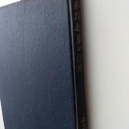 和洋折衷の住宅