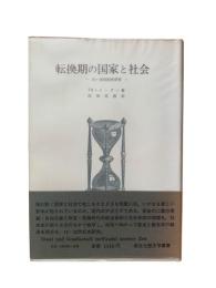 転換期の国家と社会 : 19・20世紀史研究