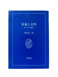 形象と文明 : 書くことの歴史