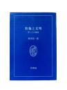 形象と文明 : 書くことの歴史
