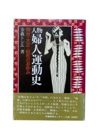 人物婦人運動史 : 明治・大正・昭和のあゆみ
