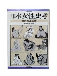 日本女性史考（新装版）