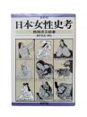 日本女性史考（新装版）