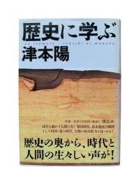 歴史に学ぶ