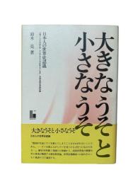 大きなうそと小さなうそ : 日本人の世界史認識