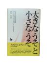 大きなうそと小さなうそ : 日本人の世界史認識