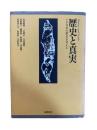 歴史と真実 : いま日本の歴史を考える