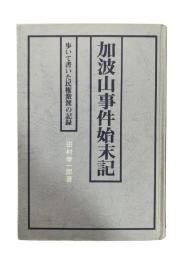 加波山事件始末記 : 歩いて書いた民権激派の記録
