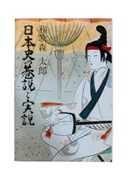 日本史の巷説と実説