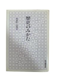 歴史のみかた