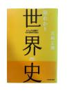 早わかり世界史 : ビジュアル図解でわかる時代の流れ!