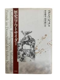 歴史のアウトサイダー