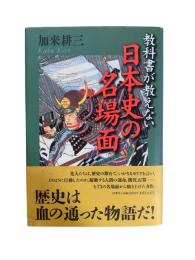 教科書が教えない日本史の名場面