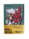 教科書が教えない日本史の名場面