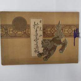 日光山　輪王寺写真帖　　(栃木県上都賀郡日光町)