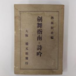 剣舞指南と詩吟