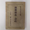 剣舞指南と詩吟