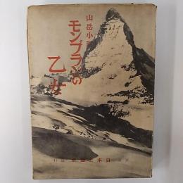 モンブランの乙女 : 山岳小説