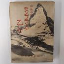 モンブランの乙女 : 山岳小説