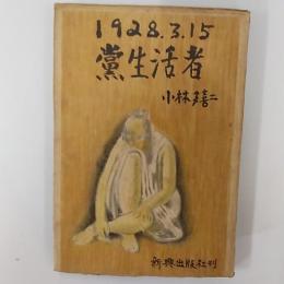 一九二八・三・一五 ; 黨生活者　　解説・壷井繁治