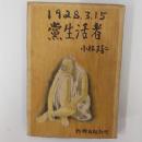 一九二八・三・一五 ; 黨生活者　　解説・壷井繁治