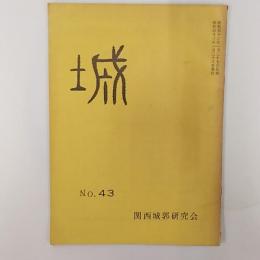 関西城郭研究会機関誌　「城」　№43