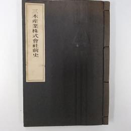 三木産業株式會社前史　(徳島県板野郡松茂町)