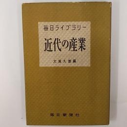 近代の産業 : その発達