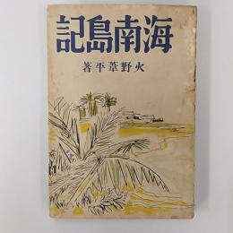 海南島記