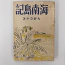 海南島記