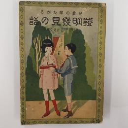 児童の聞たがる面白い発明発見の話
