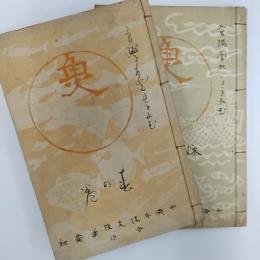魚　　春の巻・秋の巻2冊組
