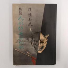 新編人形佐七捕物帖