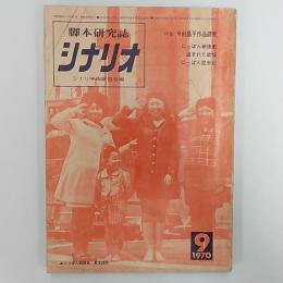 脚本研究誌　シナリオ　1970年4月号　特集・今村昌平作品研究
