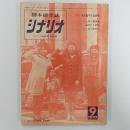 脚本研究誌　シナリオ　1970年4月号　特集・今村昌平作品研究