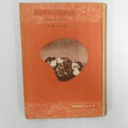 山はどうして出来たか : 地球の生ひたち