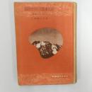山はどうして出来たか : 地球の生ひたち