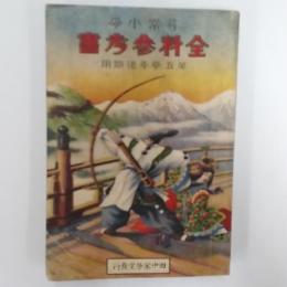 全科參考書 : 尋常小學　第五学年後期用