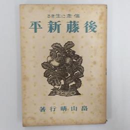 後藤新平 : 信念に生きる
