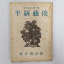後藤新平 : 信念に生きる