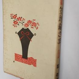 笠地藏さま : 日本昔話集　(少国民の日本文庫)