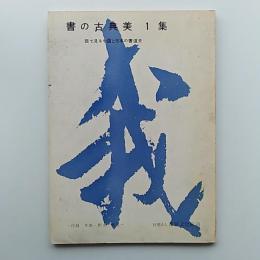 書の古典美 : 眼で見る中国と日本の書道史