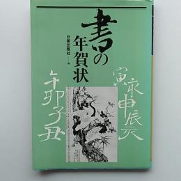 書の年賀状