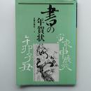 書の年賀状