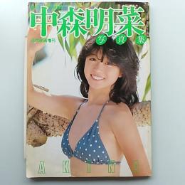 中森明菜写真集　(「近代映画」増刊)　中森明菜写真集付録のサイン色紙付